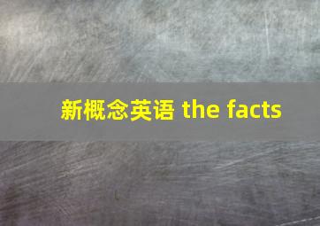 新概念英语 the facts